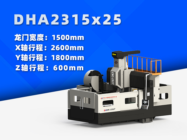 DHA2315×25小型数控龙门铣床