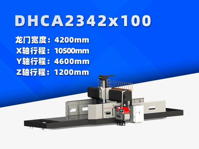 DHCA2342×100大型数控龙门铣床