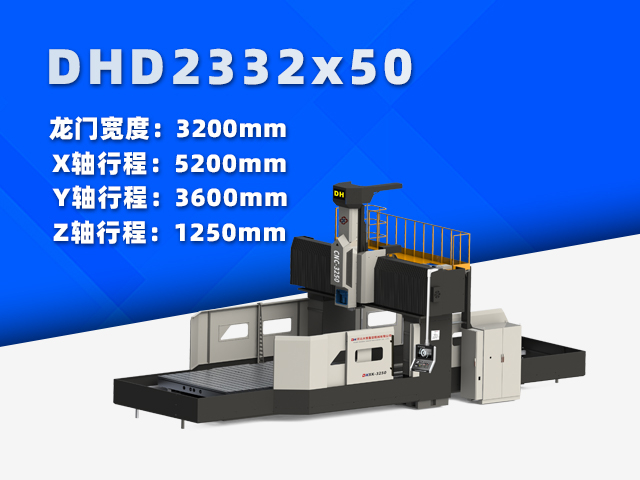DHD2332×50大型数控龙门铣床