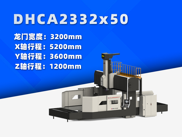 DHCA2332×50中型数控龙门铣床