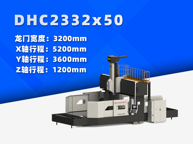 DHC2332×50中型数控龙门铣床