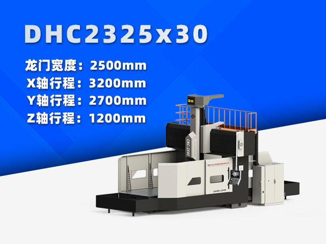 DHC2325×30中型数控龙门铣床