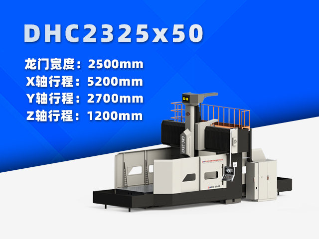 DHC2325×50中型数控龙门铣床