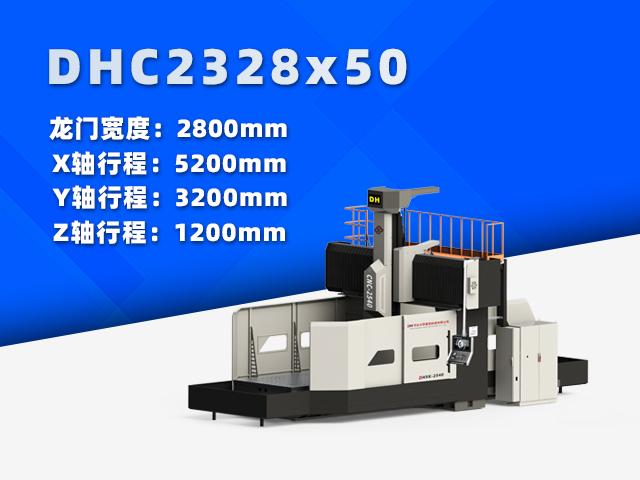 DHC2328×50中型数控龙门铣床
