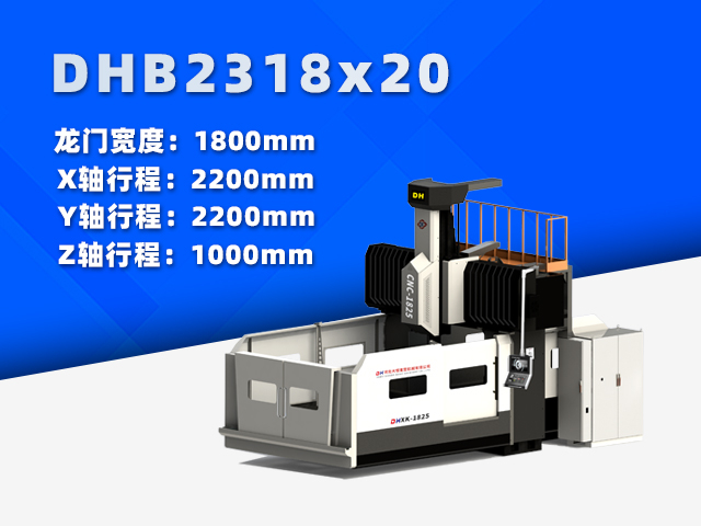 DHB2318×20小型数控龙门铣床