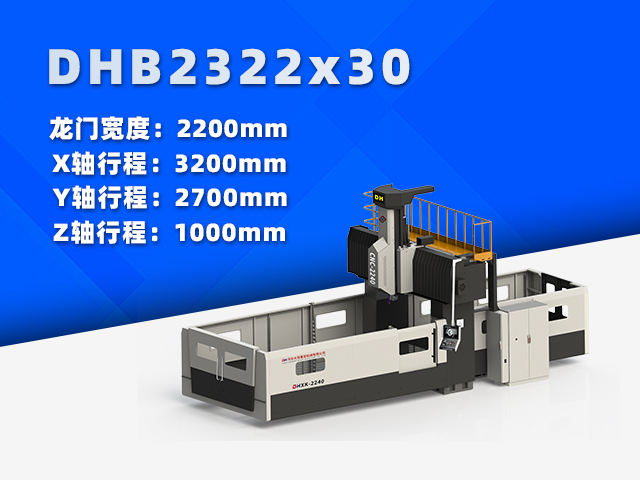 DHB2322×30小型数控龙门铣床