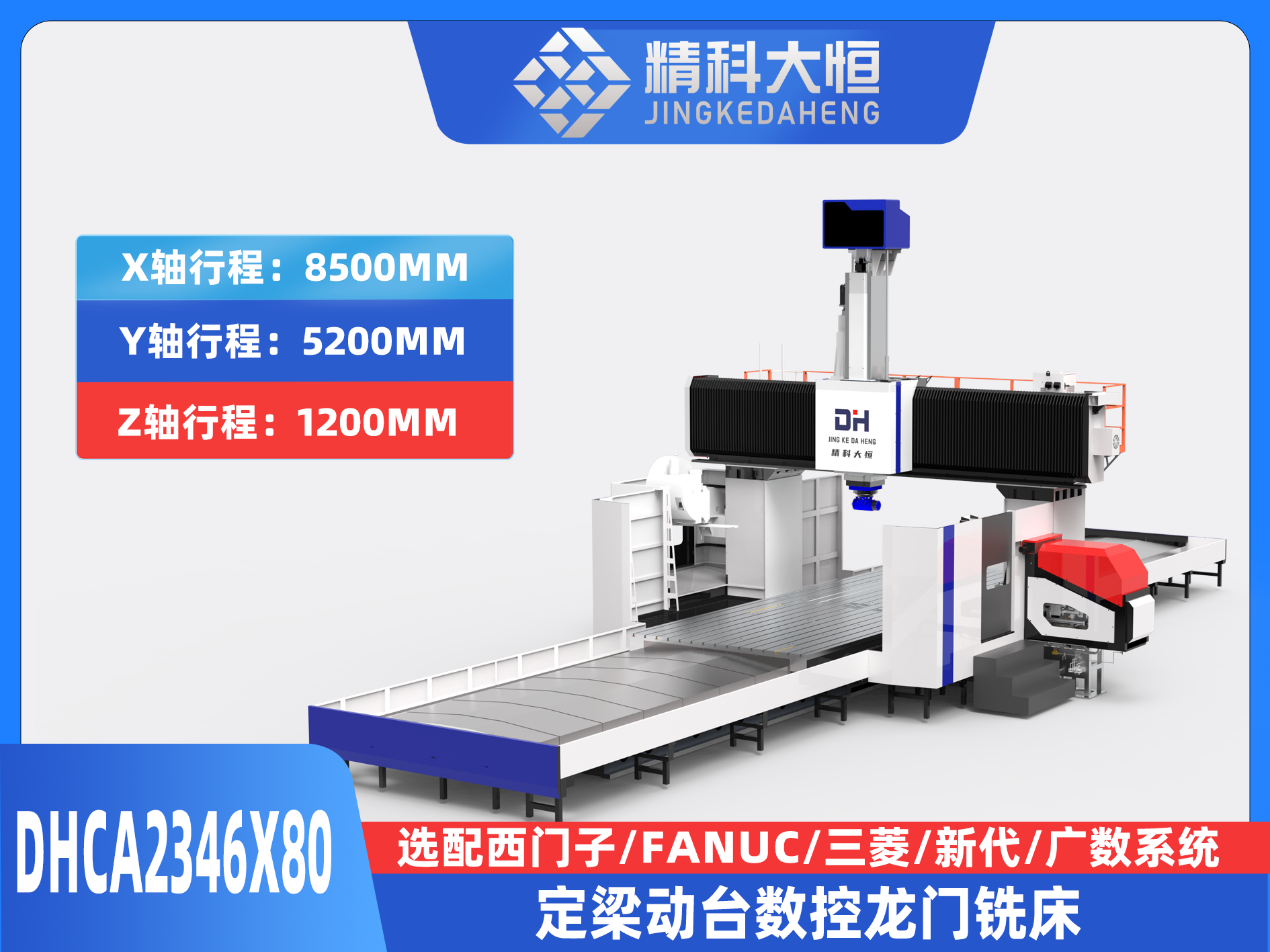 DHCA2346×80大型数控龙门铣床