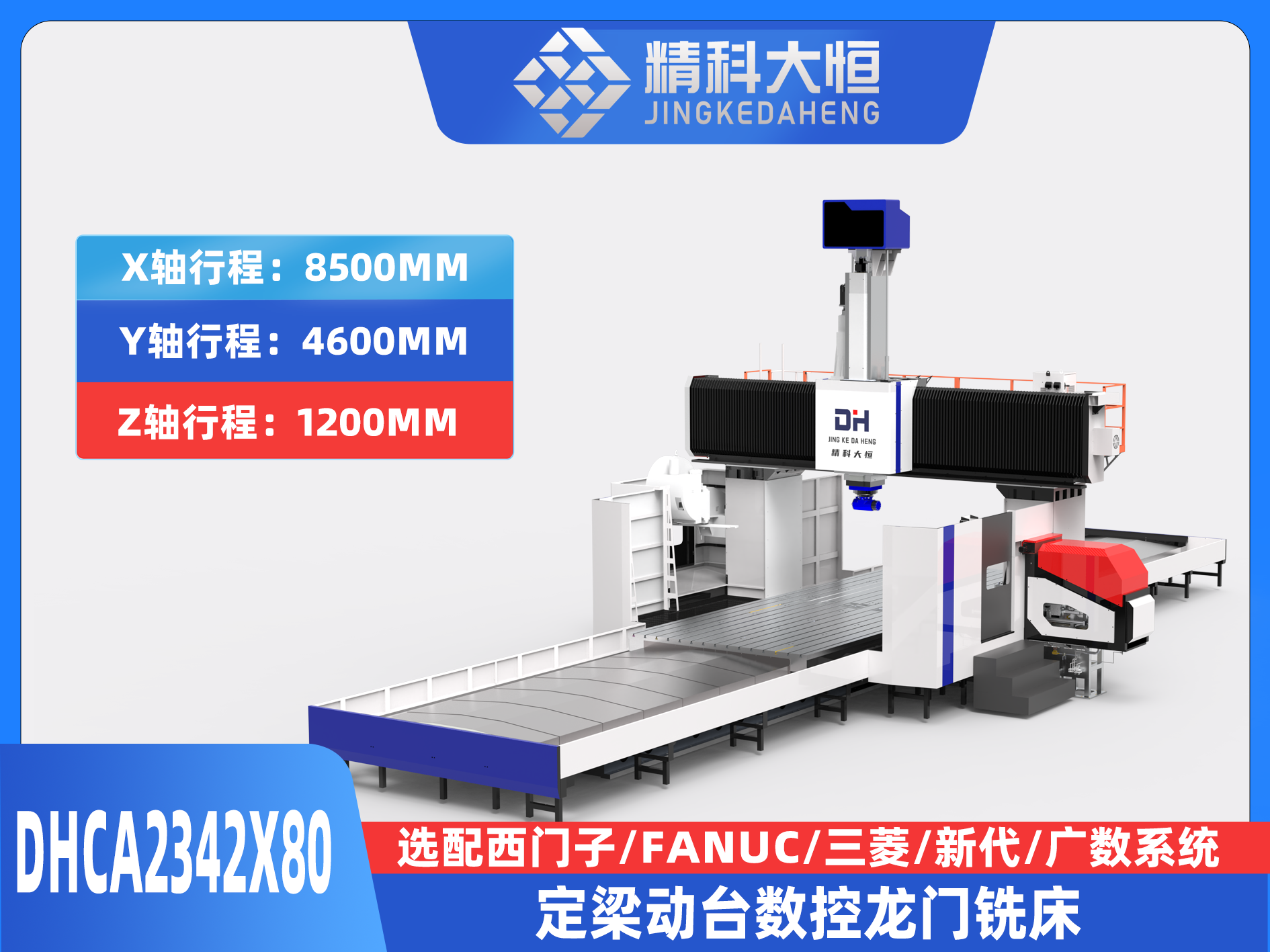 DHCA2342×80大型数控龙门铣床