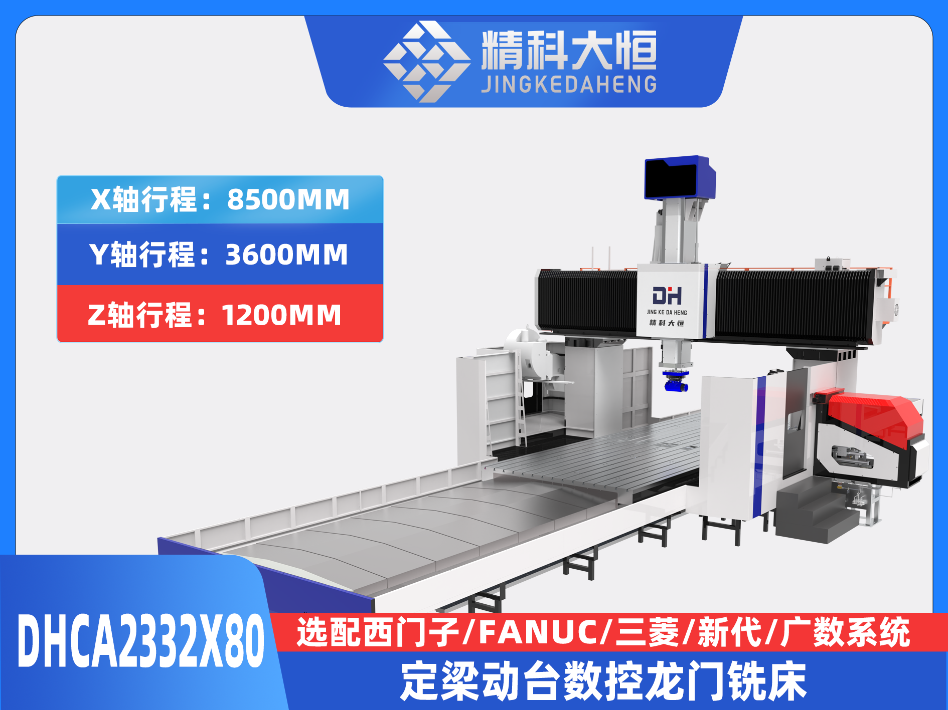 DHCA2332×80中型数控龙门铣床