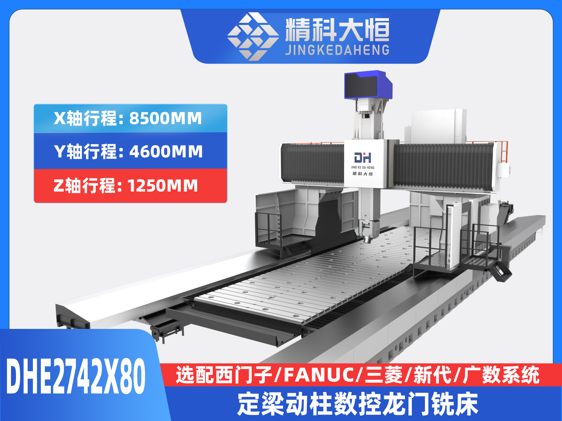 DHE2742x80动柱式数控龙门铣床