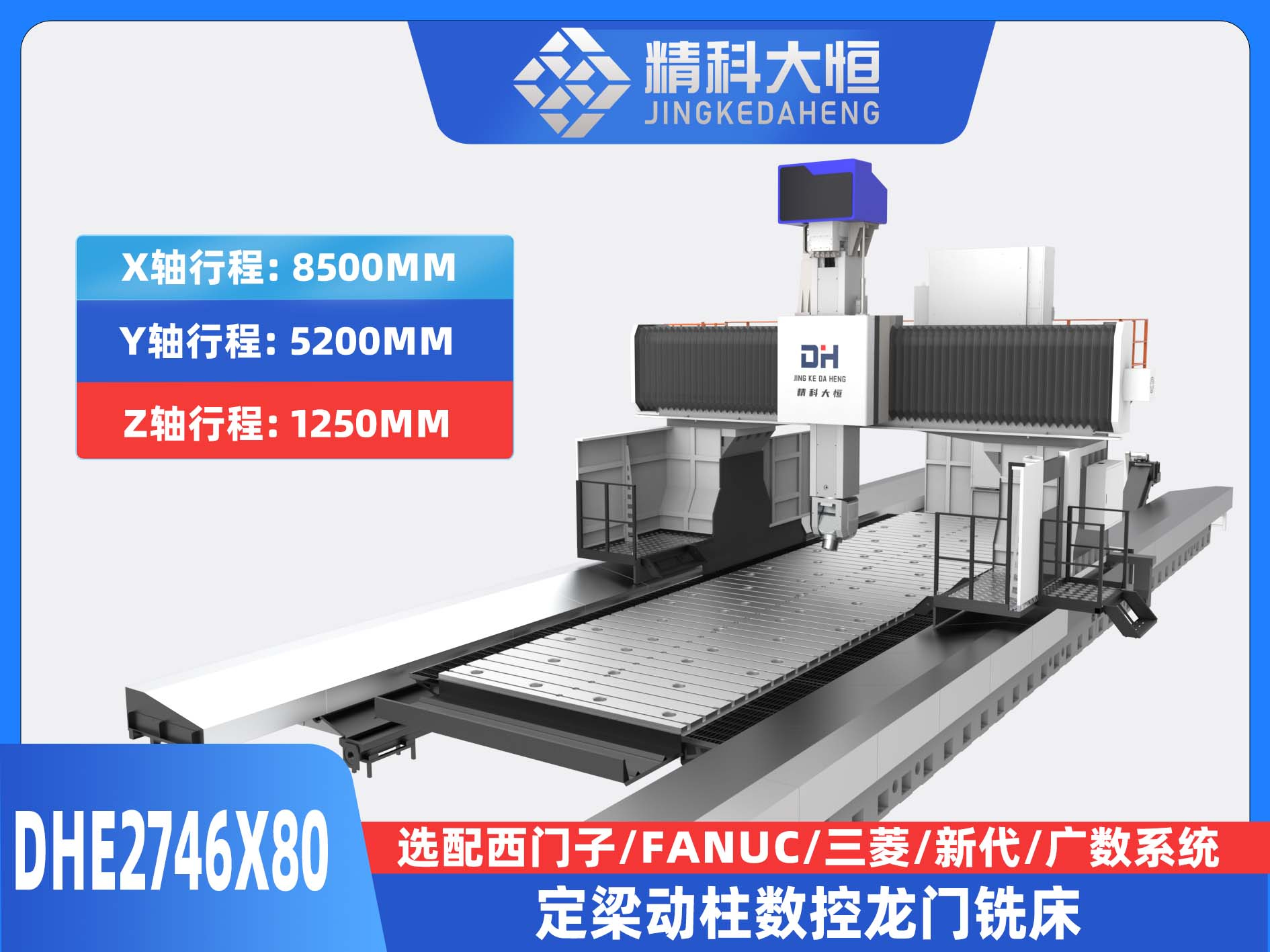 DHE2746x80动柱式数控龙门铣床