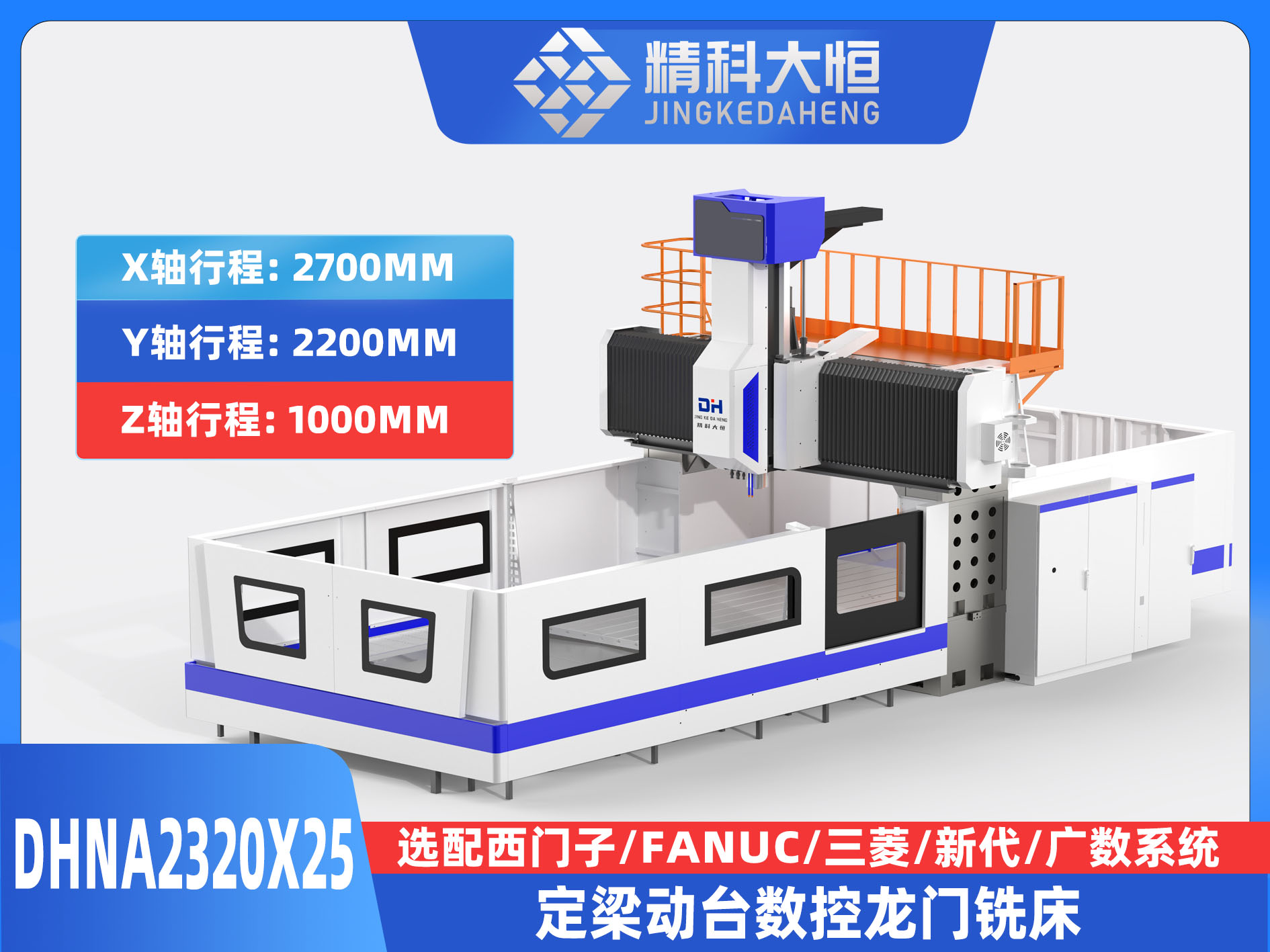 DHNA2320×25小型数控龙门铣床