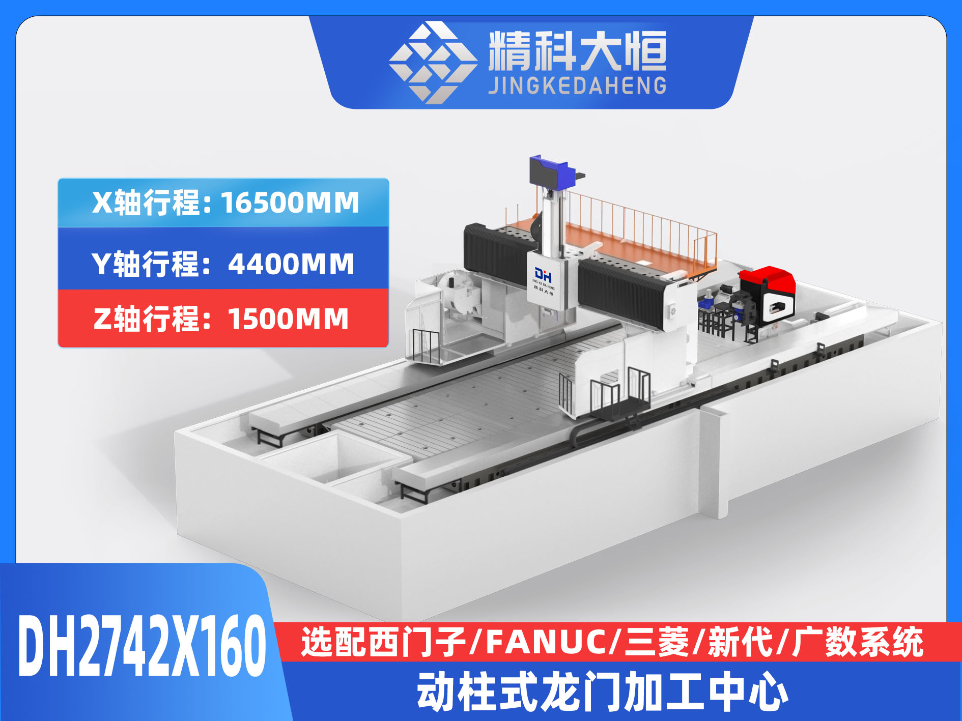 DH2742×160动柱式数控龙门铣床