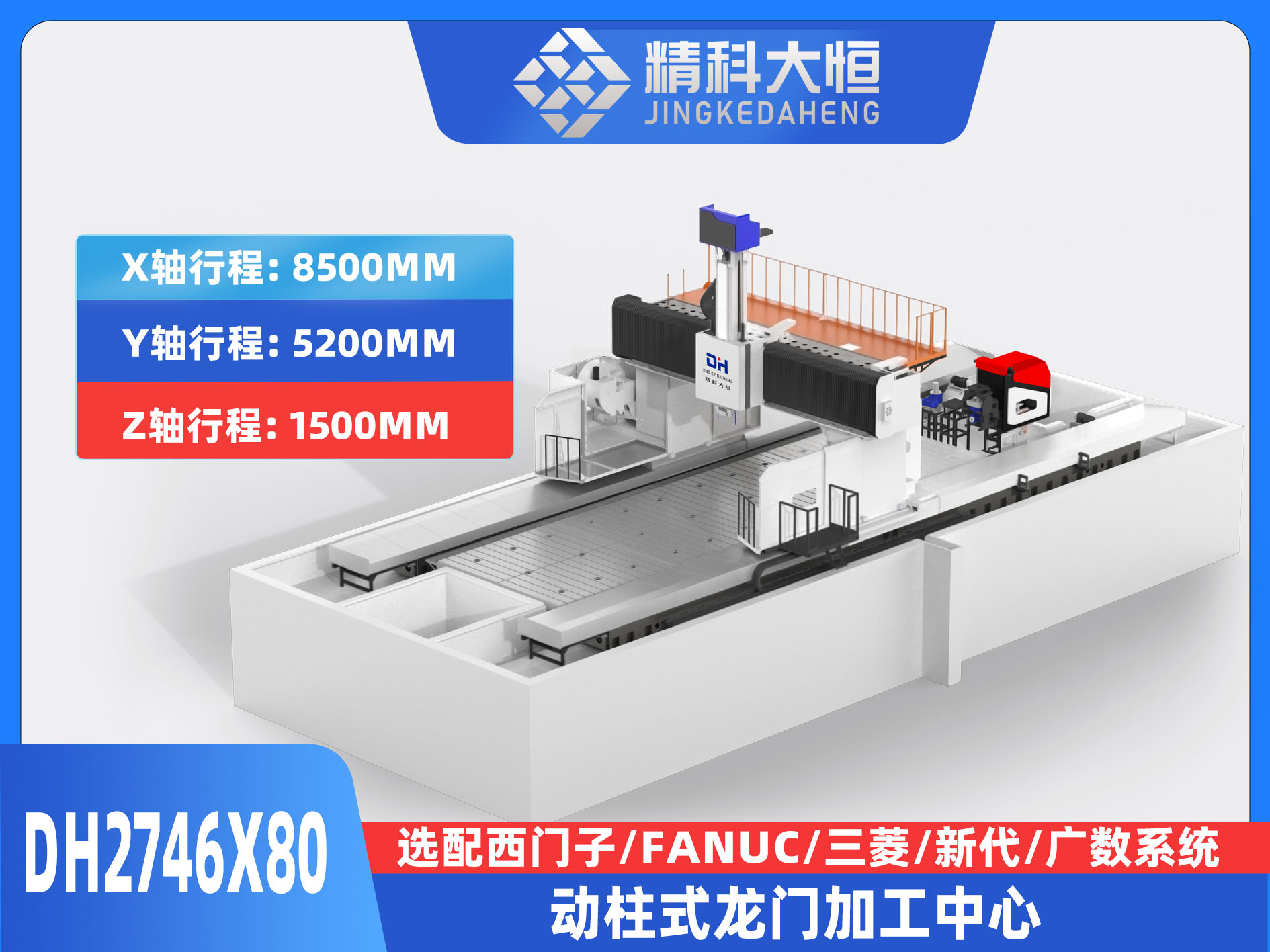 DH2746×80动柱式数控龙门铣床