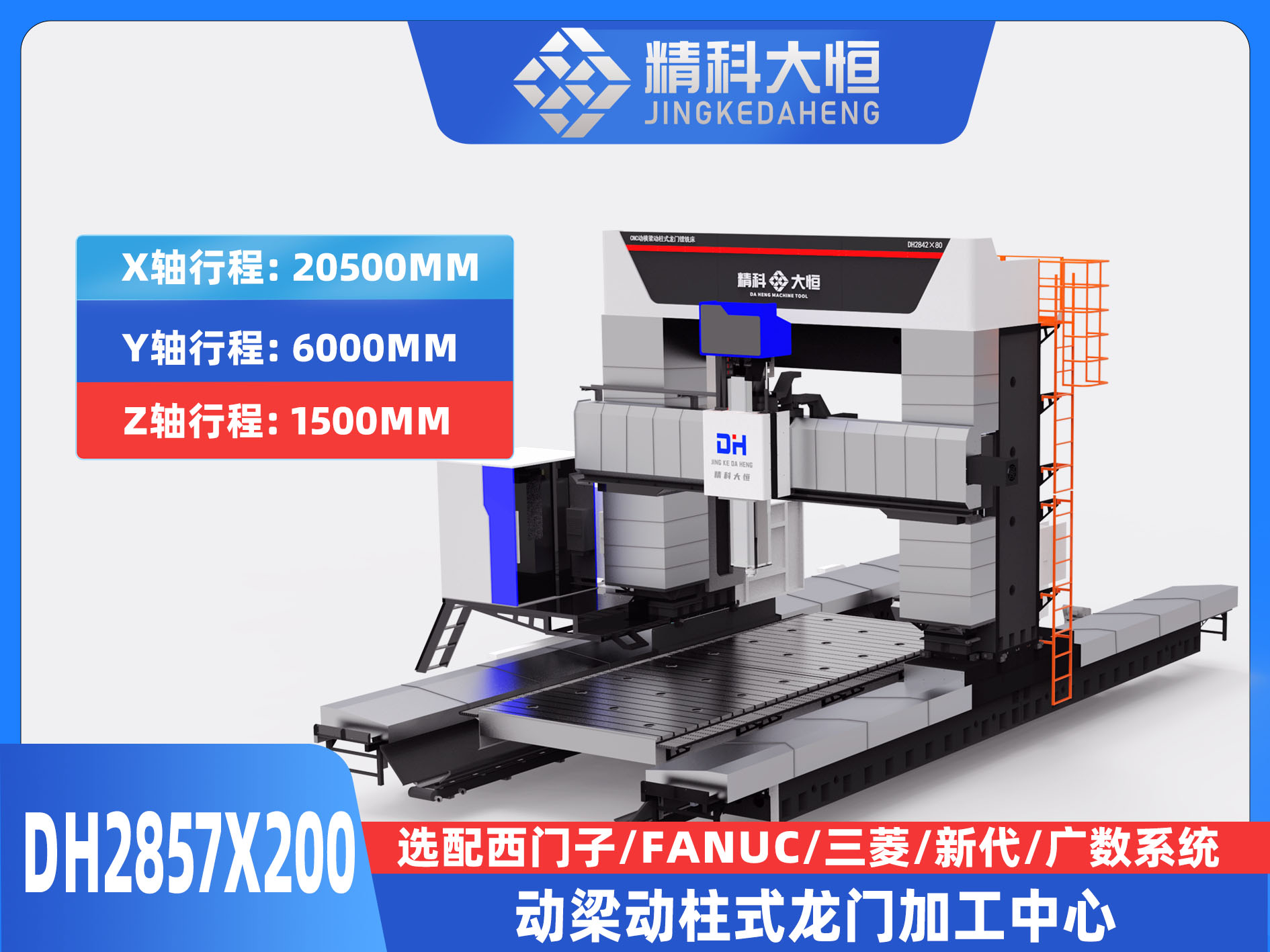 DH2857×200动梁动柱式数控龙门铣床