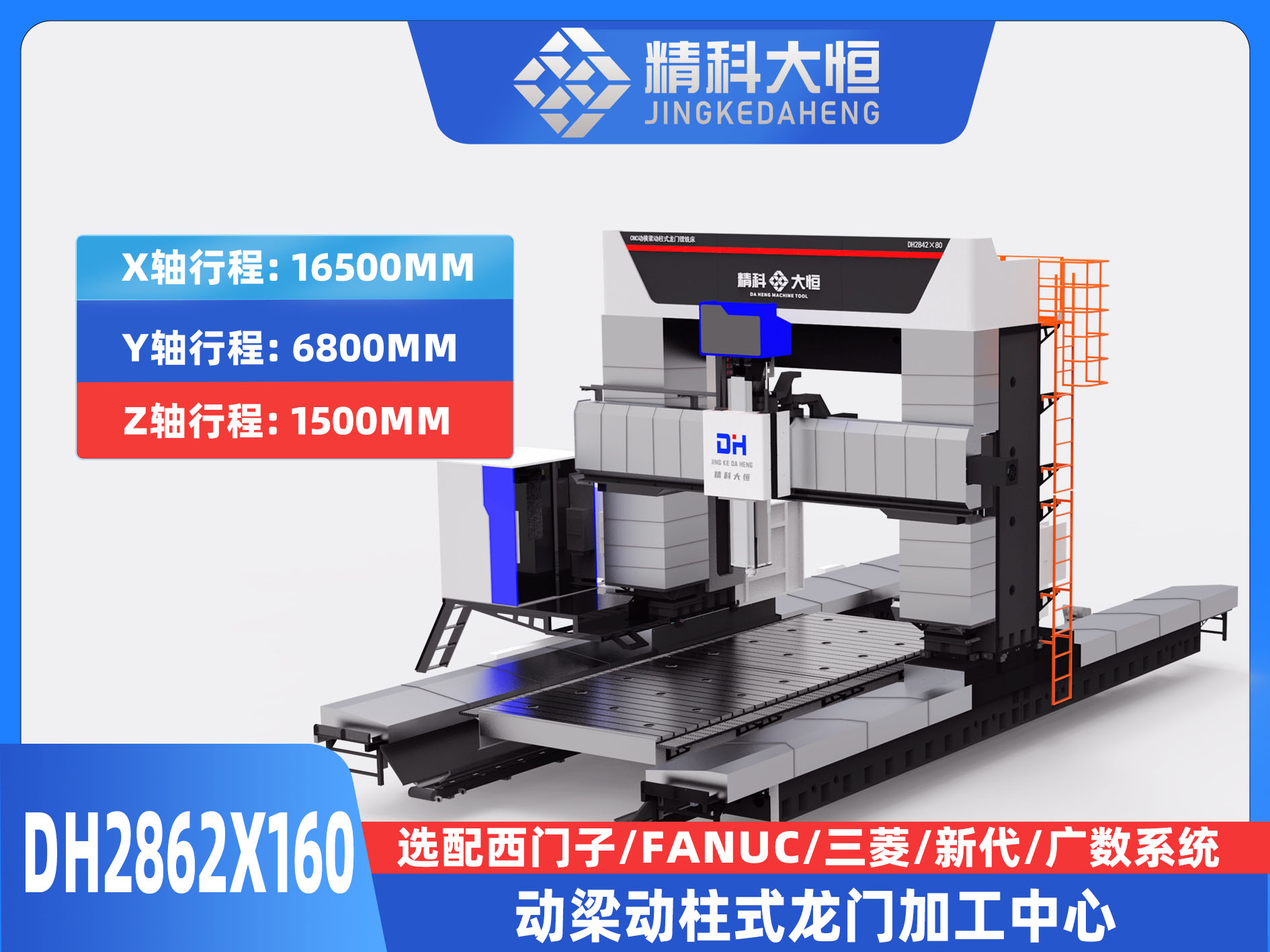 DH2862×160动梁动柱式数控龙门铣床