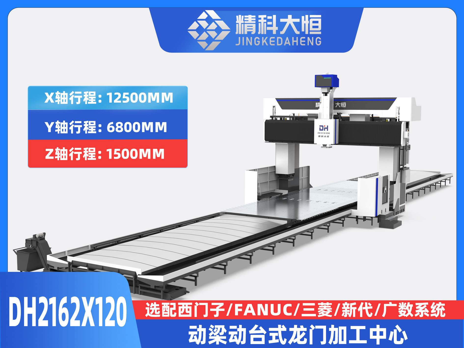DH2162×120动梁动台式数控龙门铣床