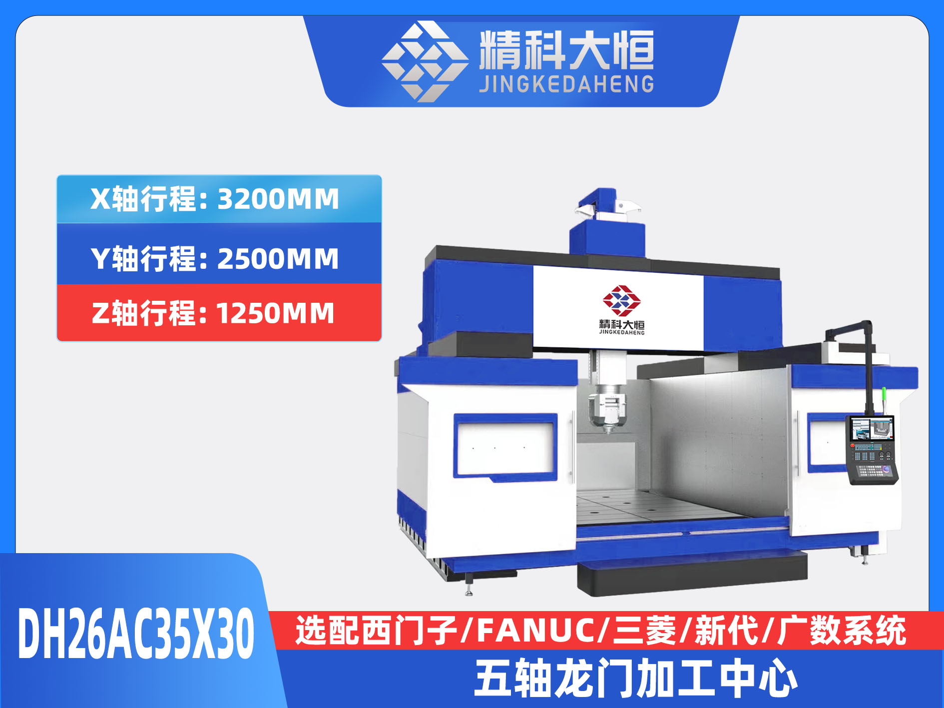 DH26AC35×30五轴龙门加工中心