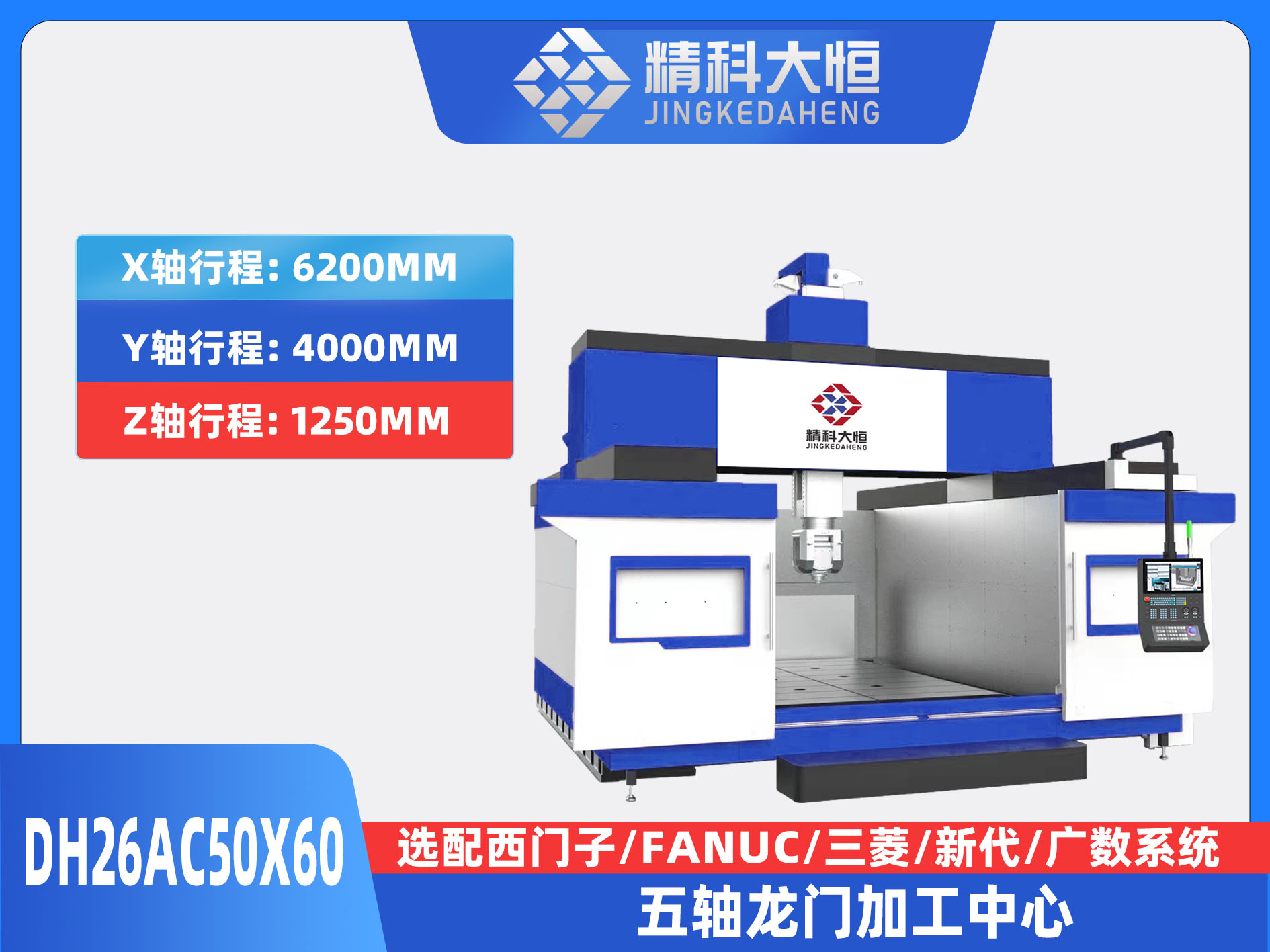 DH26AC50×60五轴龙门加工中心
