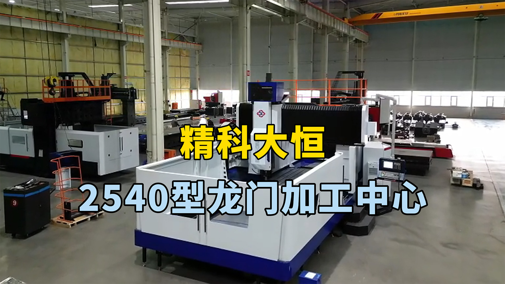 2540型龙门加工中心，两线一硬设计兼顾了刚性、速度和精度，适用于需要高速切削、重切削和高精度加工。
