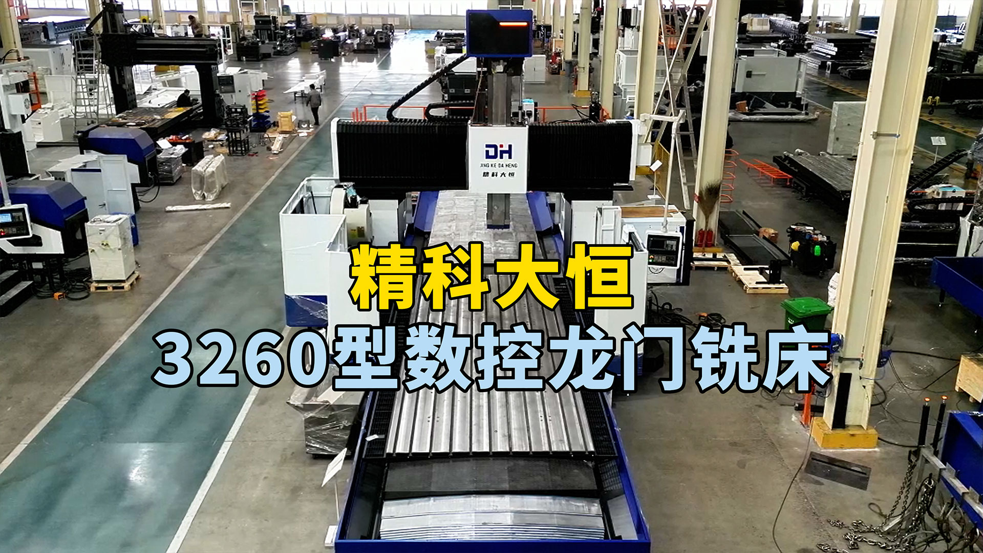 3260型数控龙门铣床，高强度床身设计理念，主轴方滑枕设计让加工更稳定高效