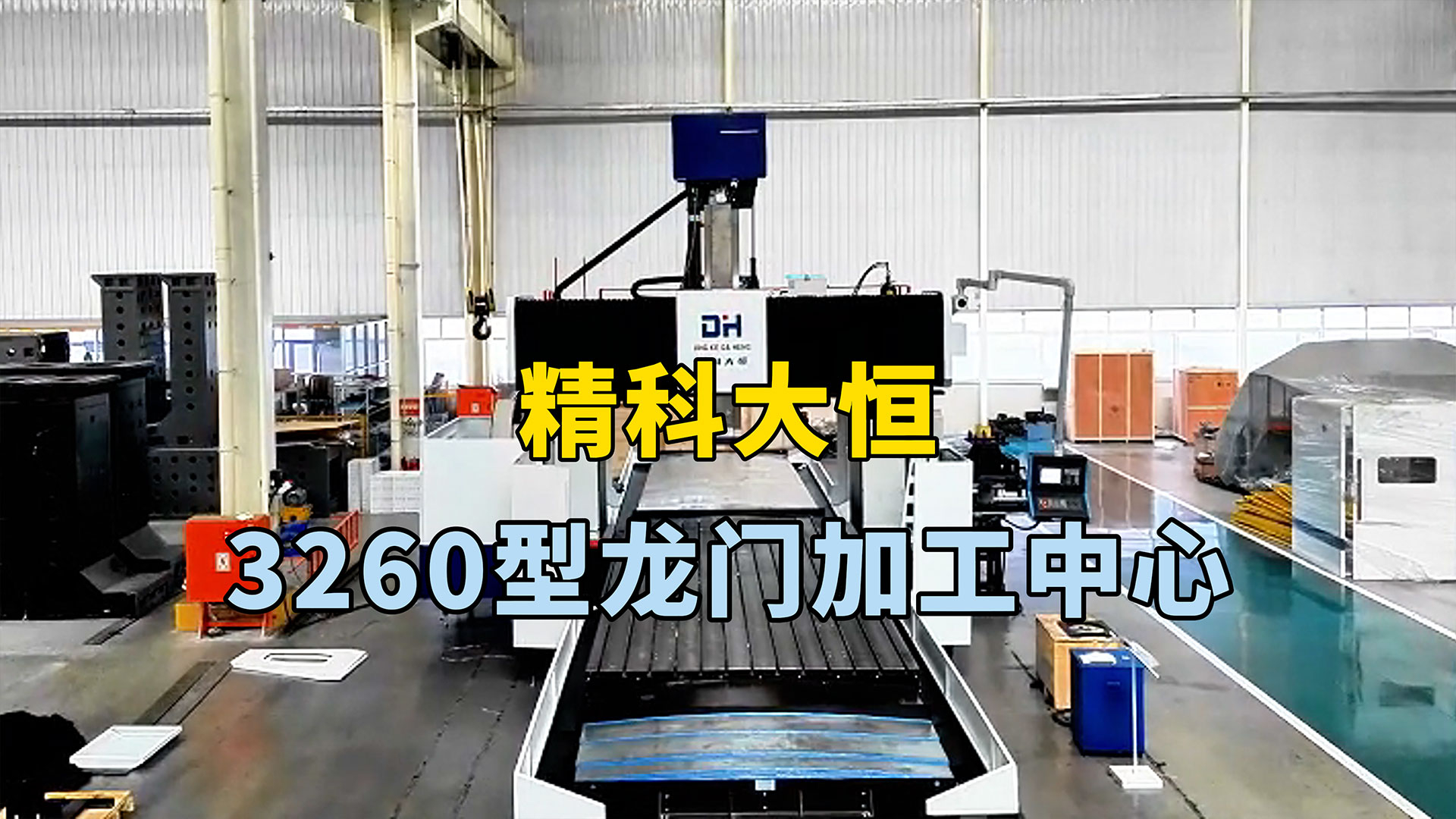 3260型龙门加工中心，方滑枕加BF齿轮箱结构加工强劲有力。