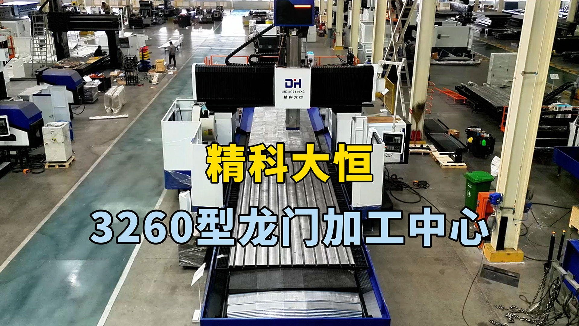 3260龙门加工中心，适用于需要高速切削、重切削和高精度加工