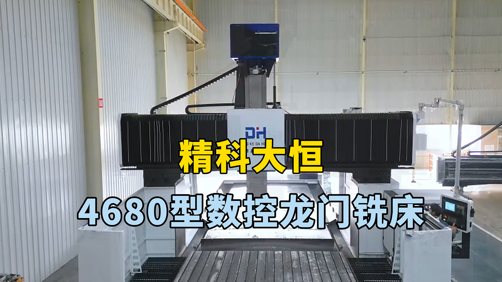 4680型数控龙门铣床，加工范围广，可实现高效高精度加工
