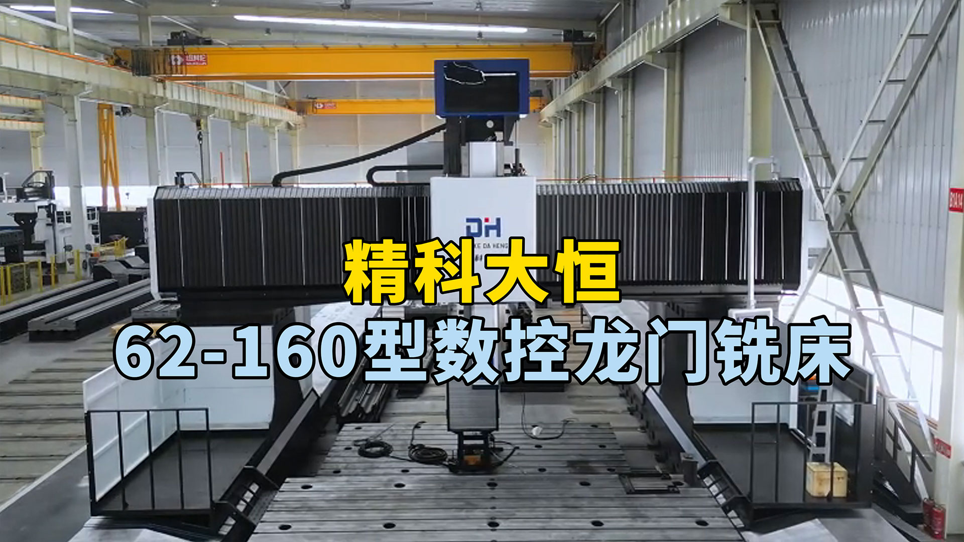 62-160型动柱式数控龙门铣床，占地面积小，加工范围广，可完成高效高精度加工