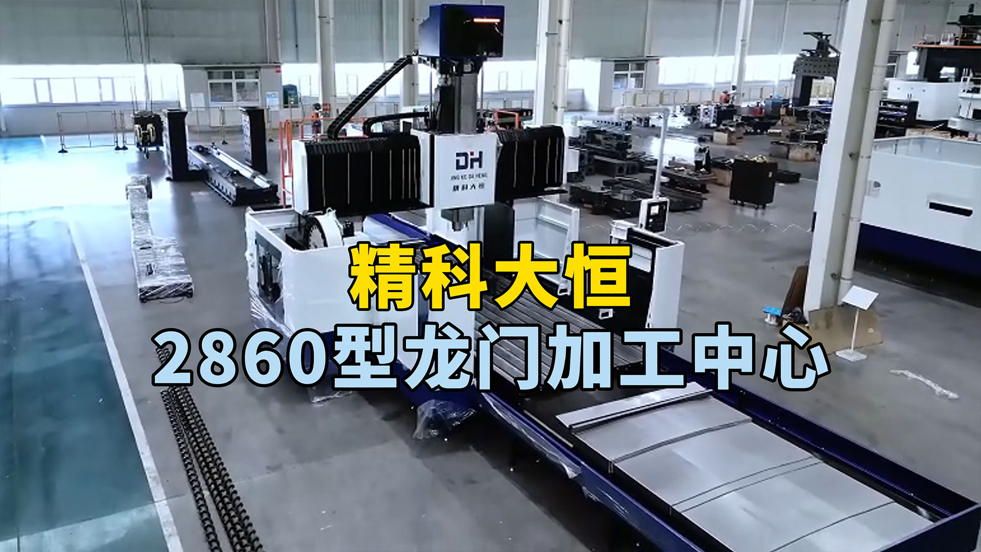 2860型龙门加工中心加工精度高 稳定性好 性价比高