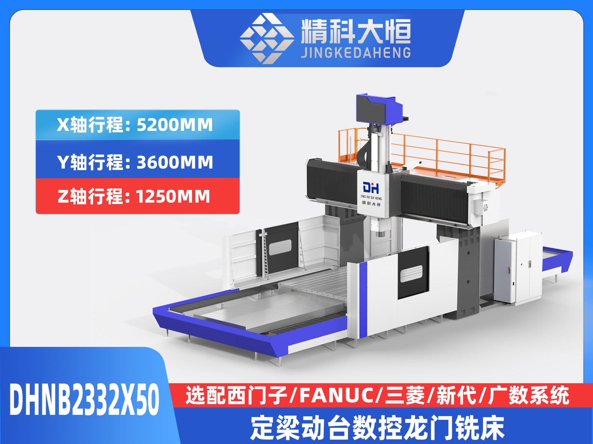 DHNB2332×50中型数控龙门铣床