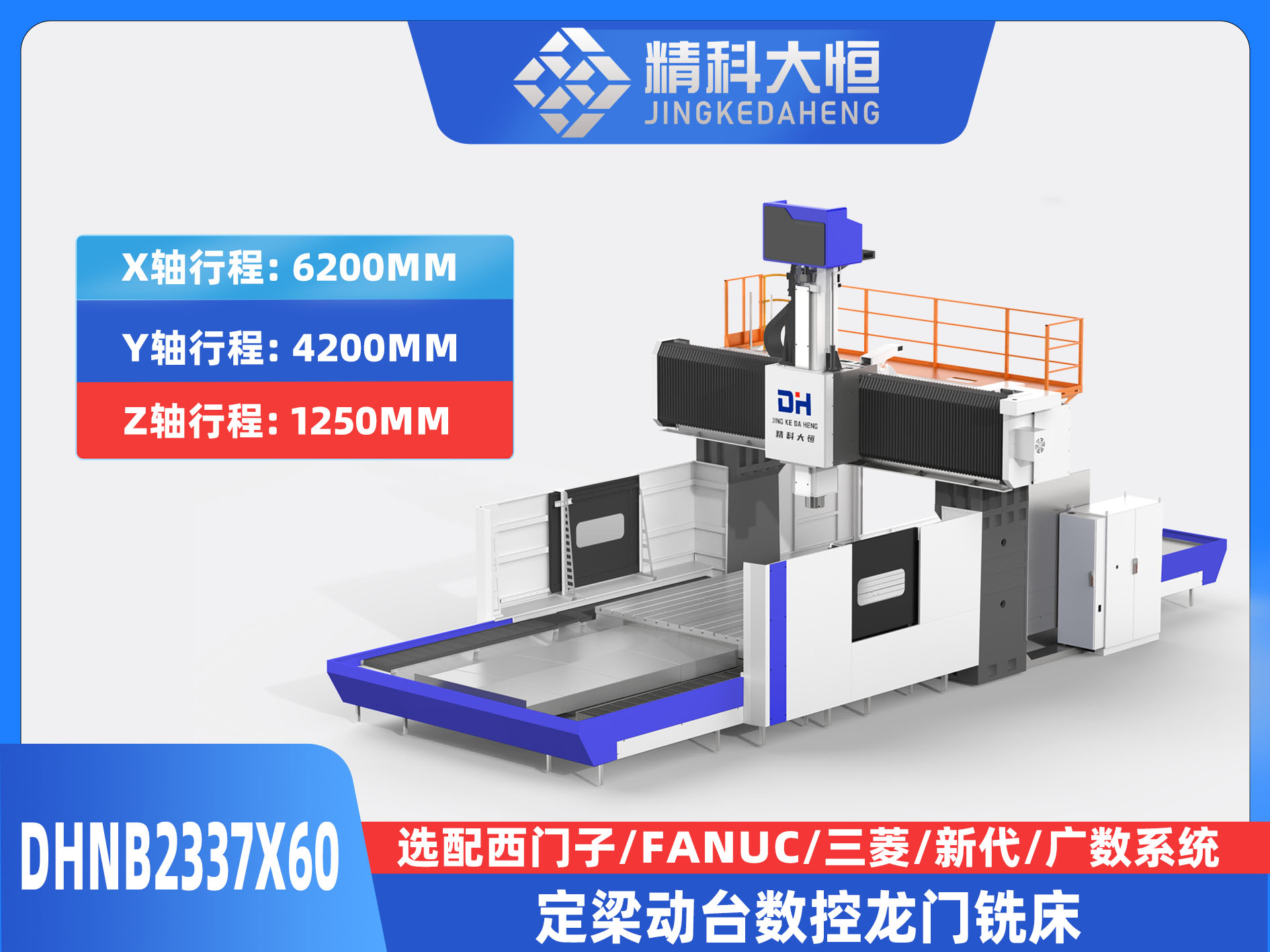DHNB2337×60中型数控龙门铣床
