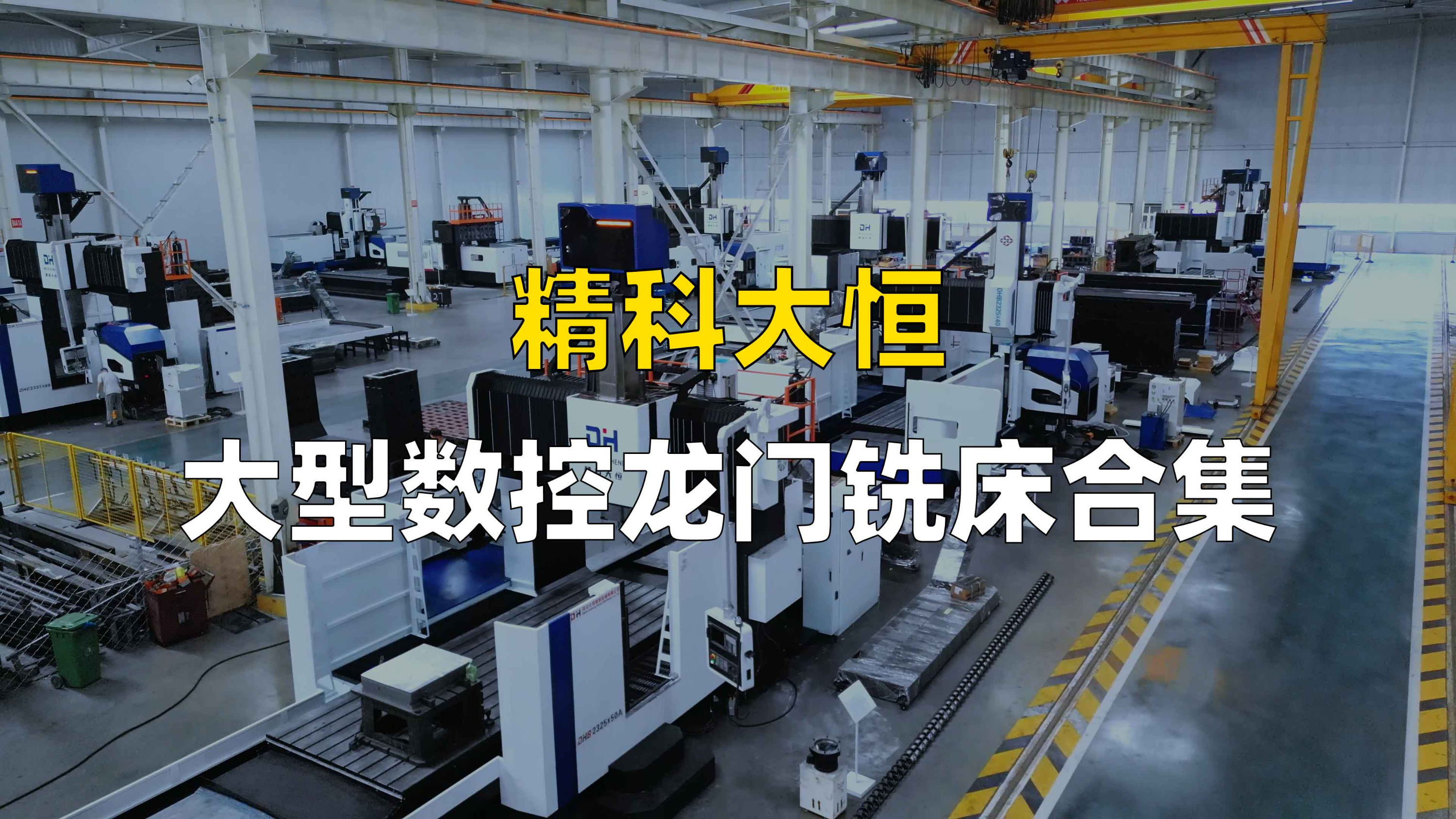 精科大恒6米及以上大型数控龙门铣床合集