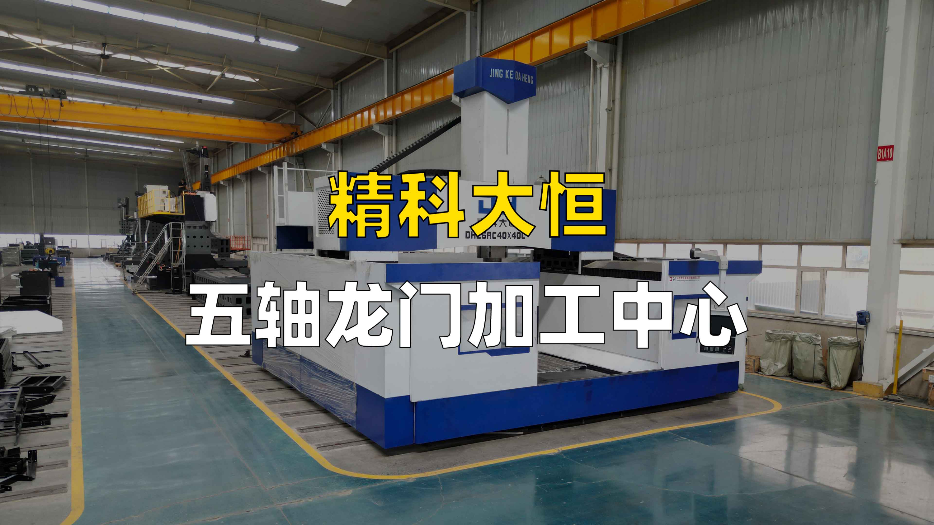 精科大恒高架桥式五轴龙门加工中心