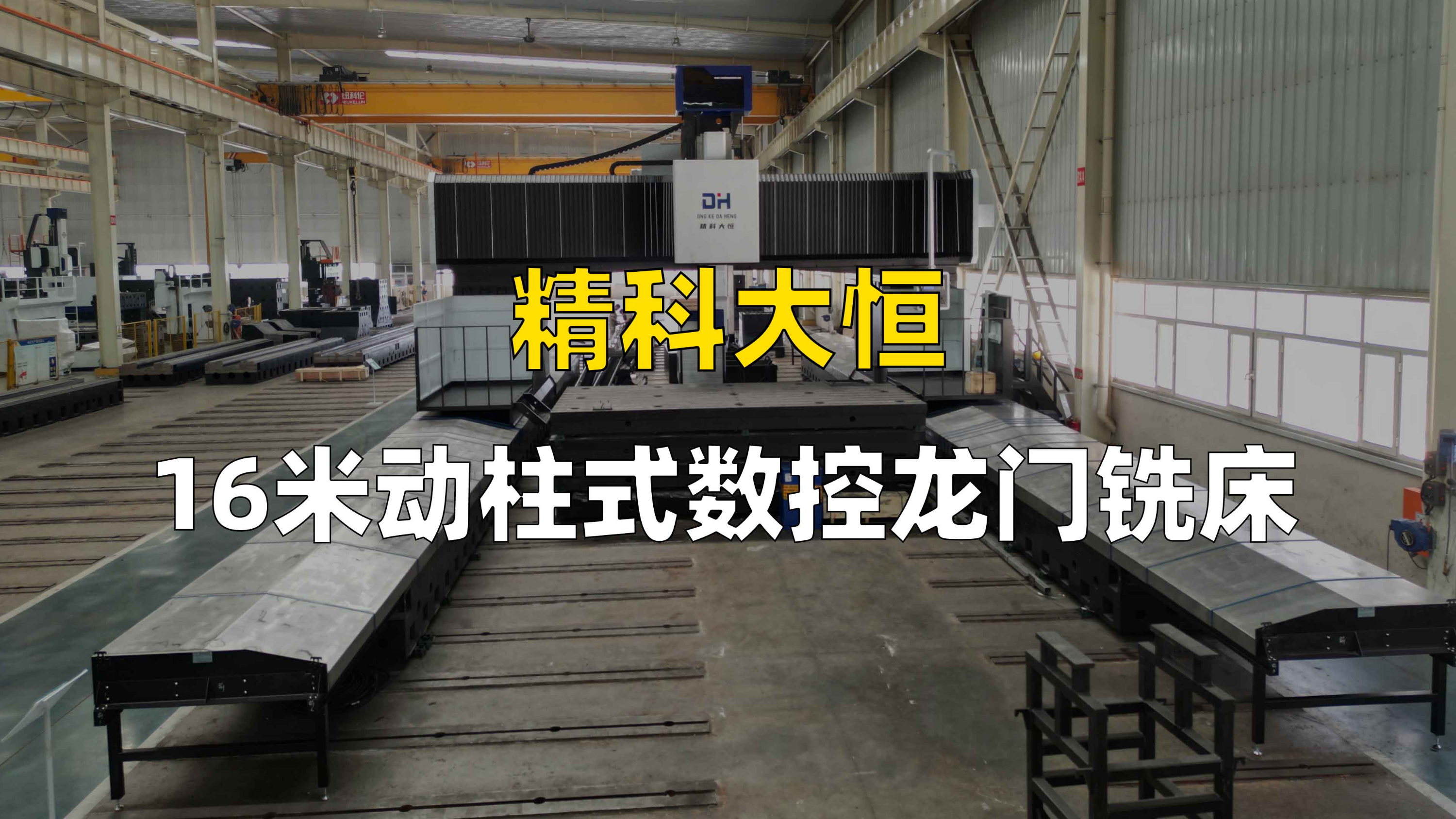 16米超大型动柱数控龙门镗铣床
