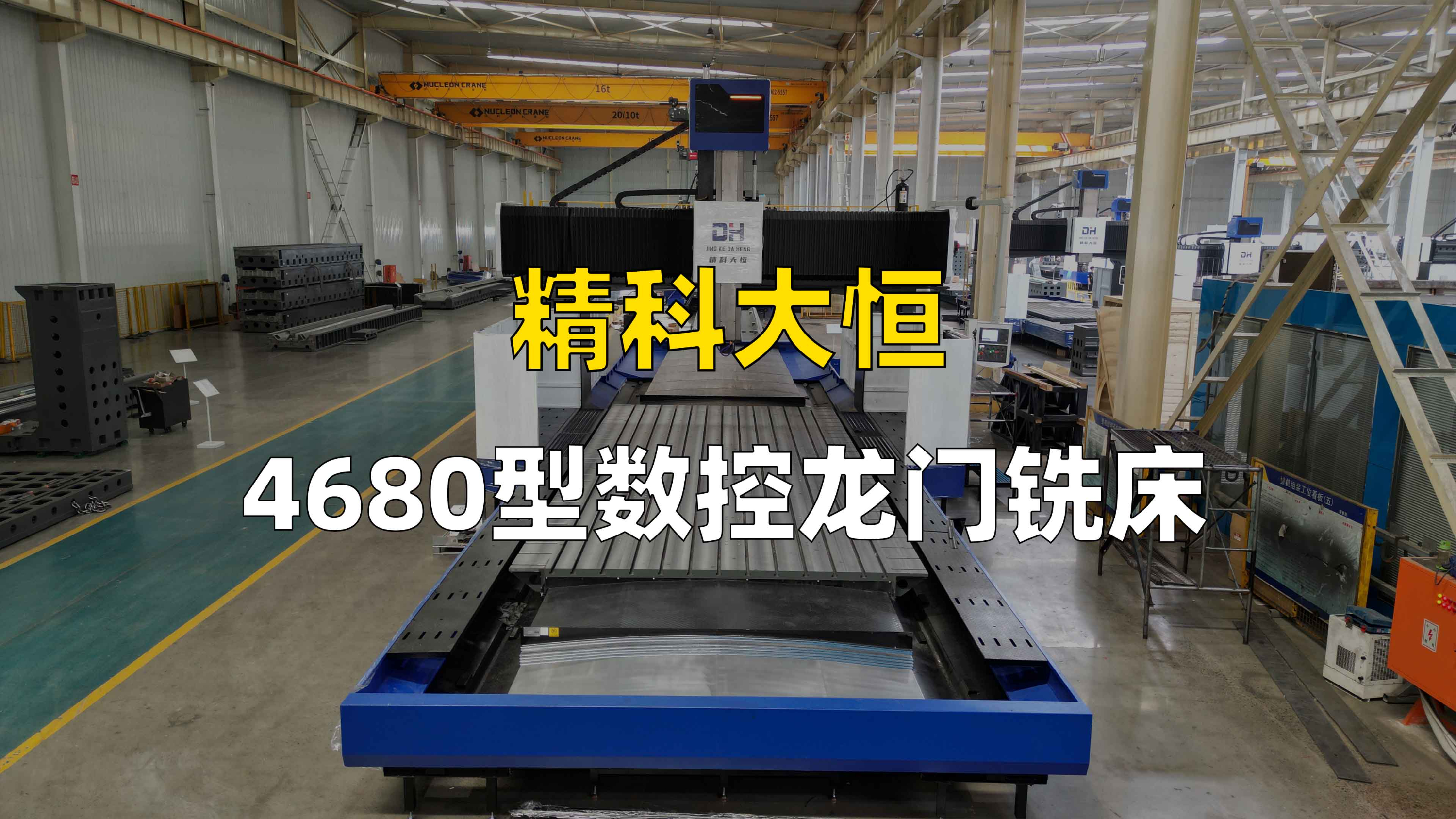 4680型数控龙门铣床，独特设计成就超强抗震抗扭，重切削加工品质之选