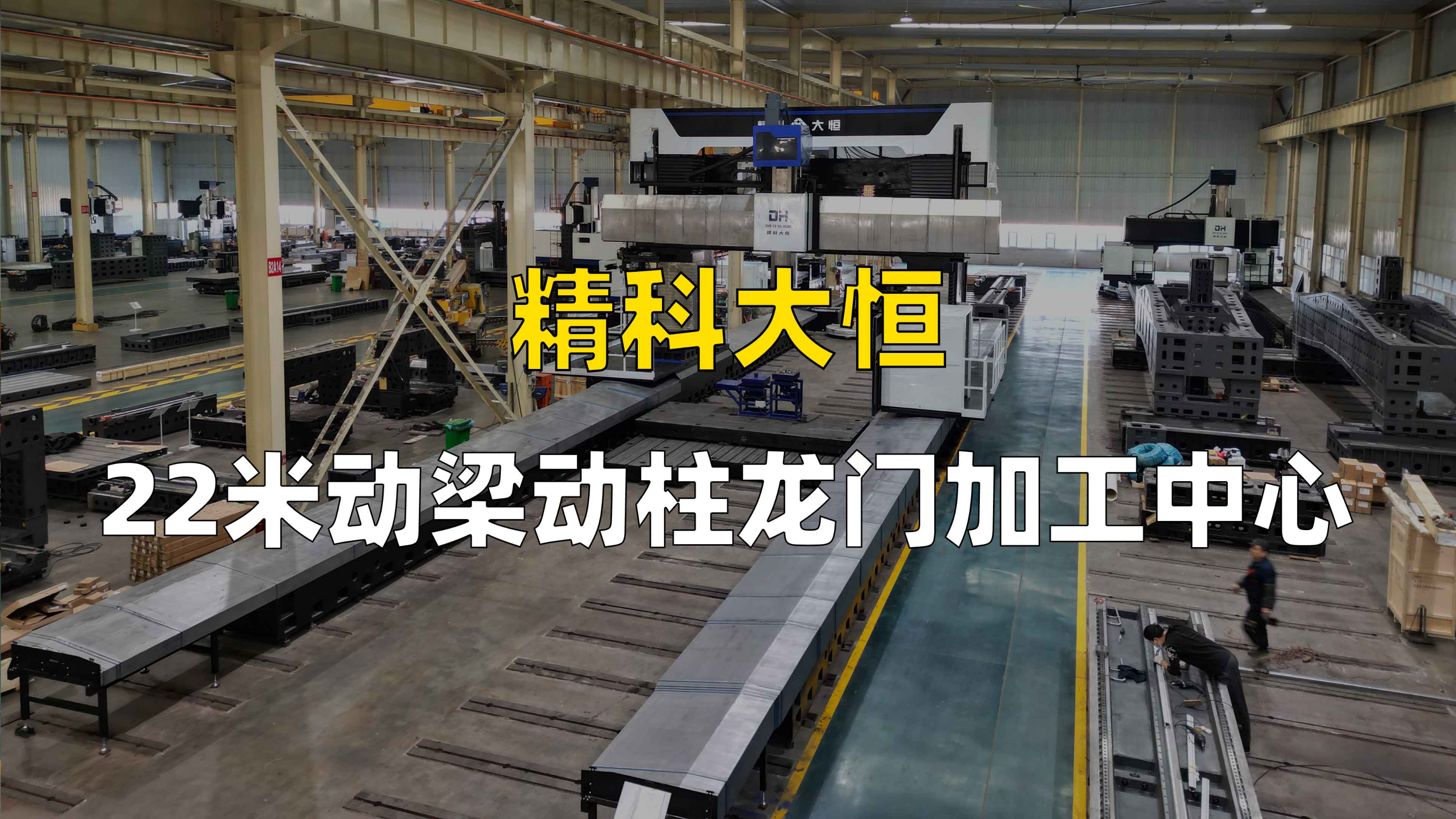 22米动梁动柱龙门加工中心，超大工件一次装夹，加工效率拉满