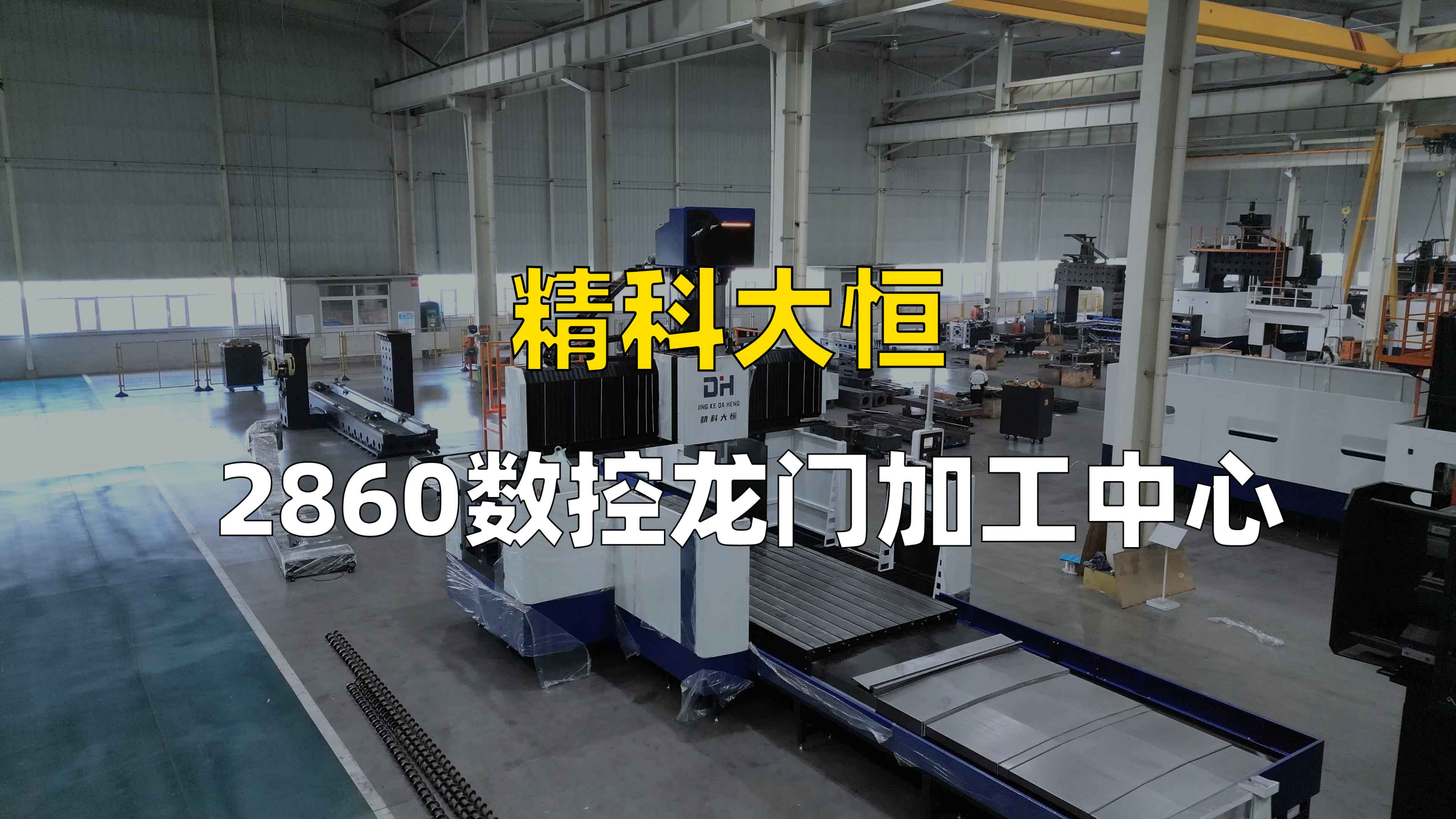 DHNA2328*60数控龙门加工中心