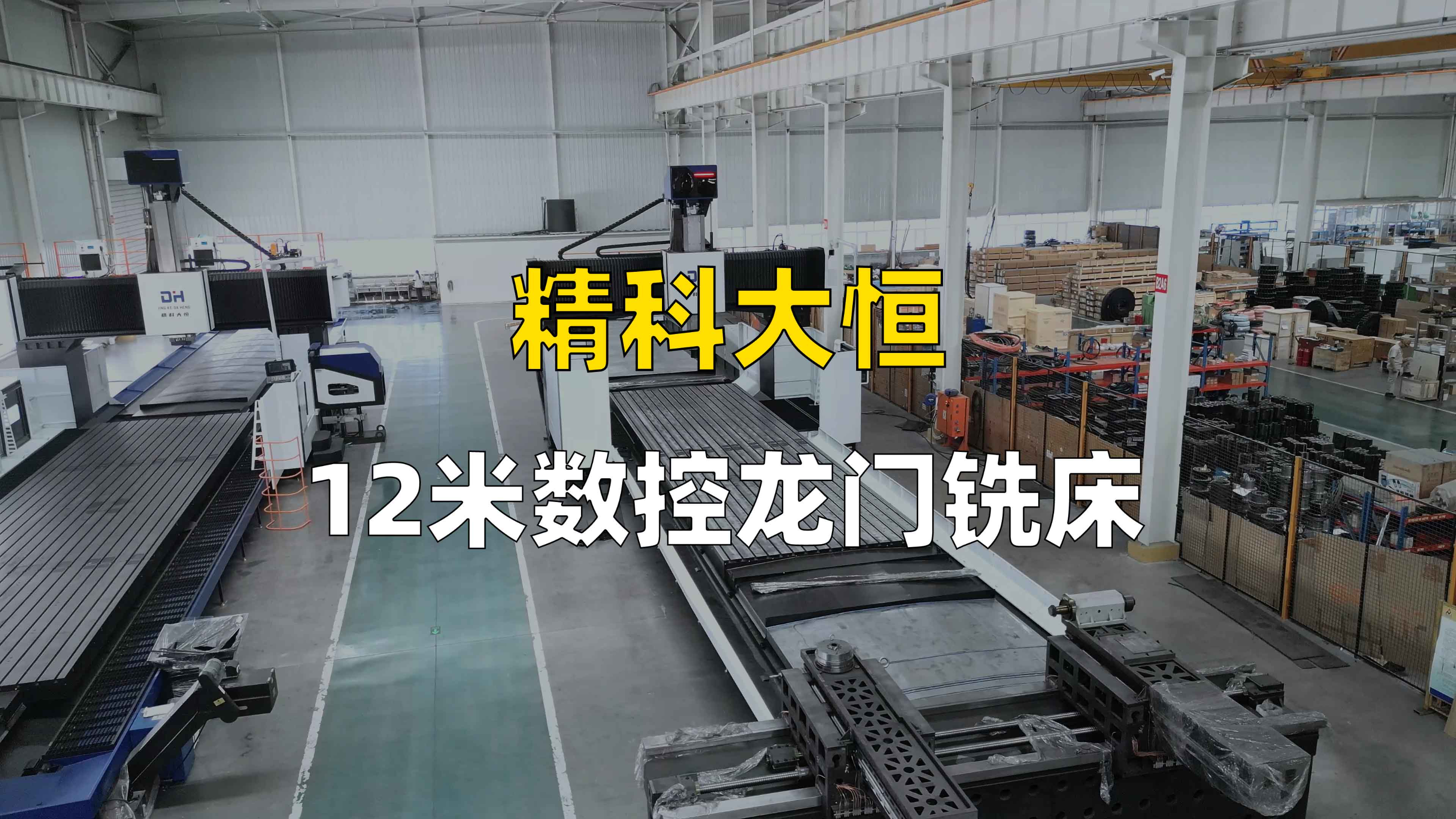 12米数控龙门铣床，大件不愁，重件无忧，精度够刚