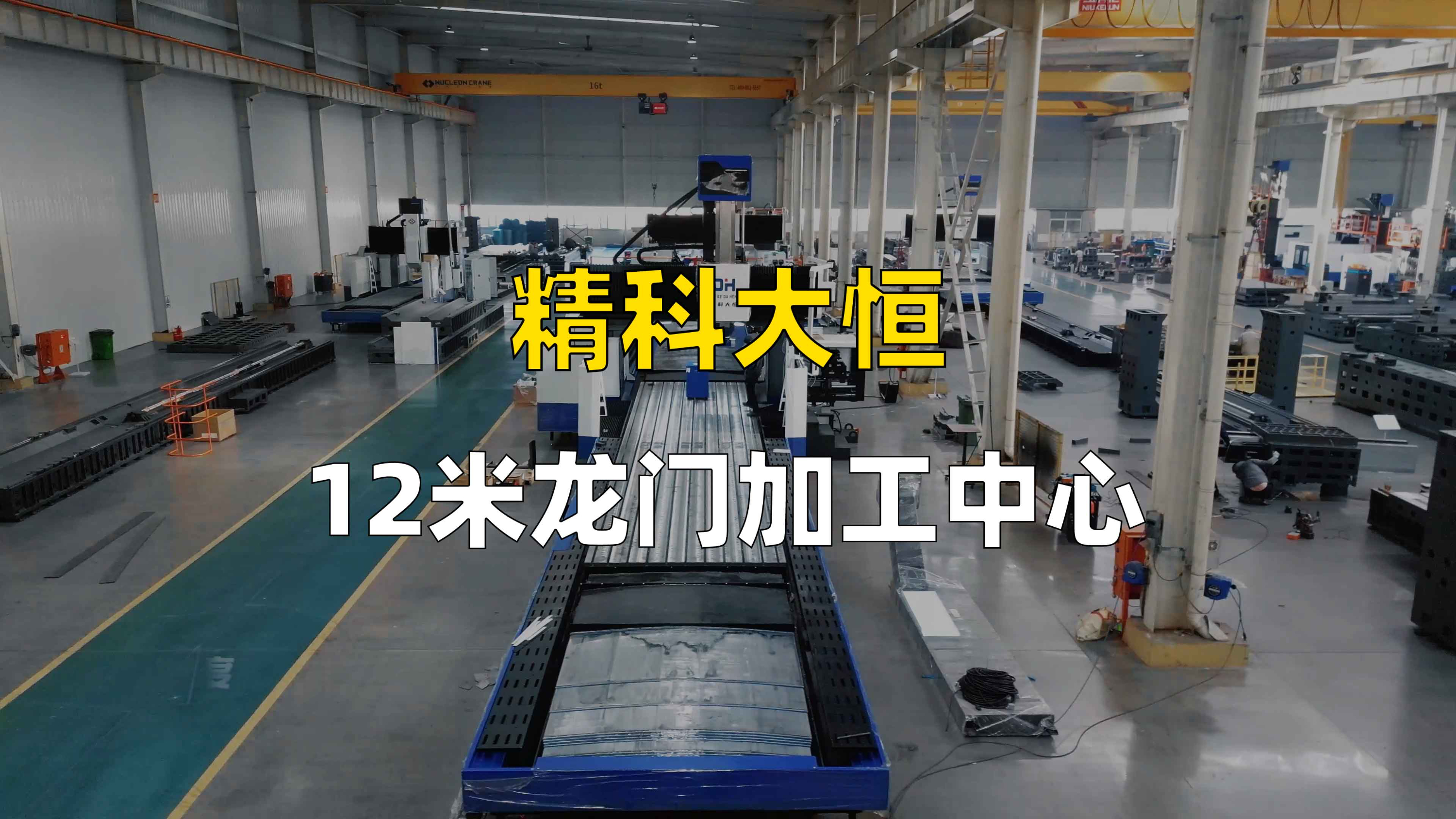 12米大型龙门加工中心，超大工作台、加工范围广，让加工更高效