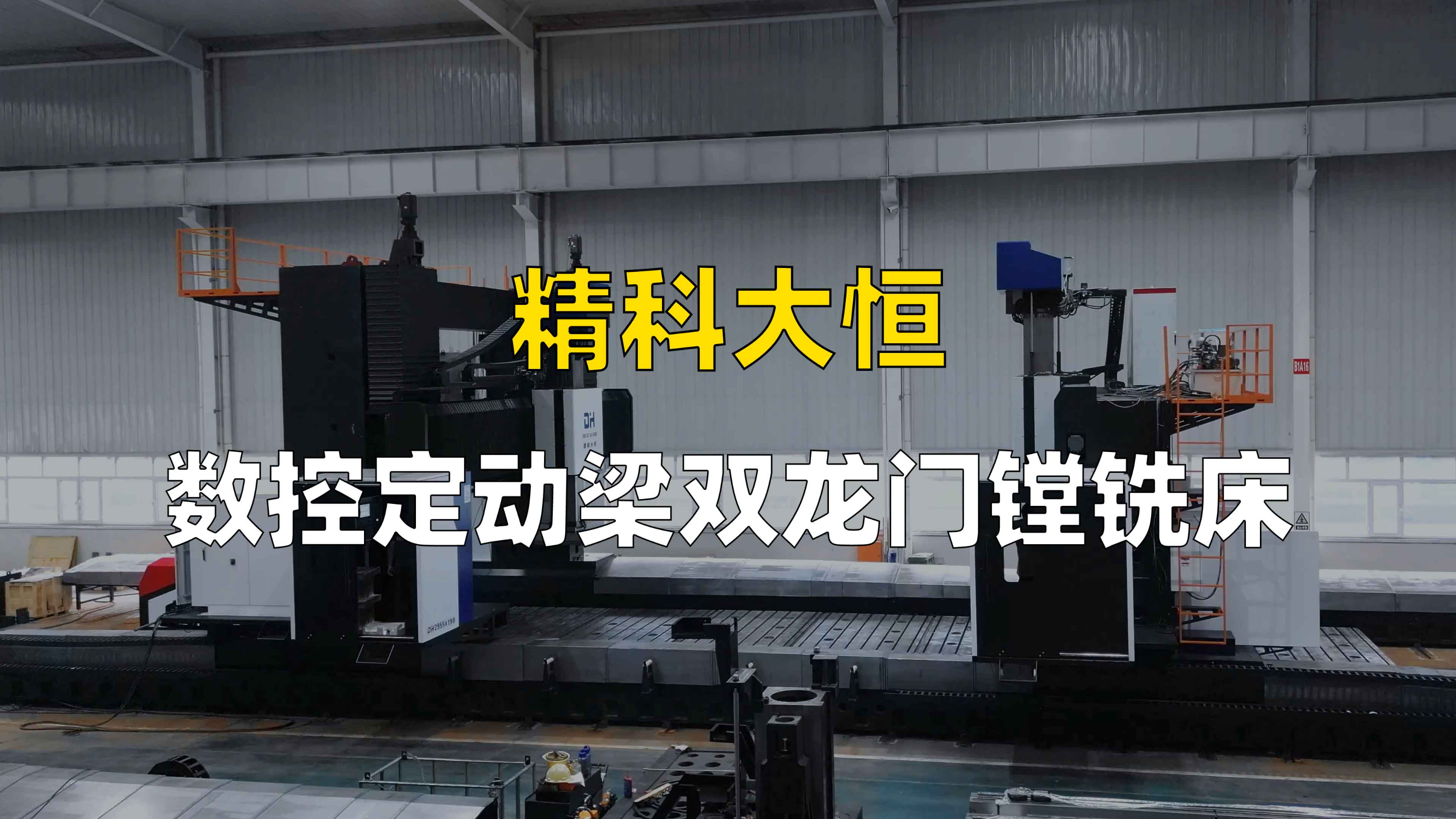 19米数控定动梁数控龙门镗铣床