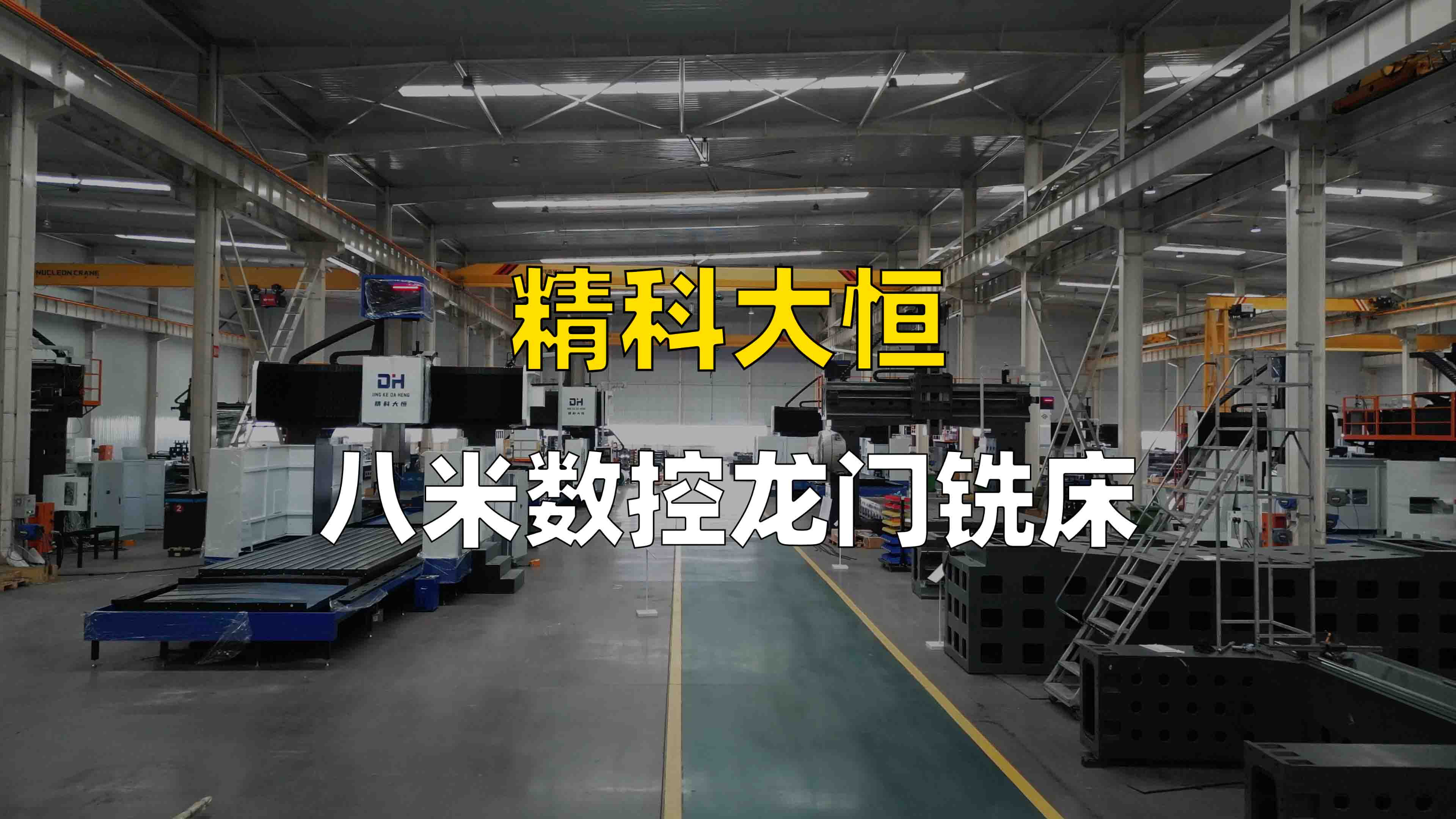 8米数控龙门铣床合集