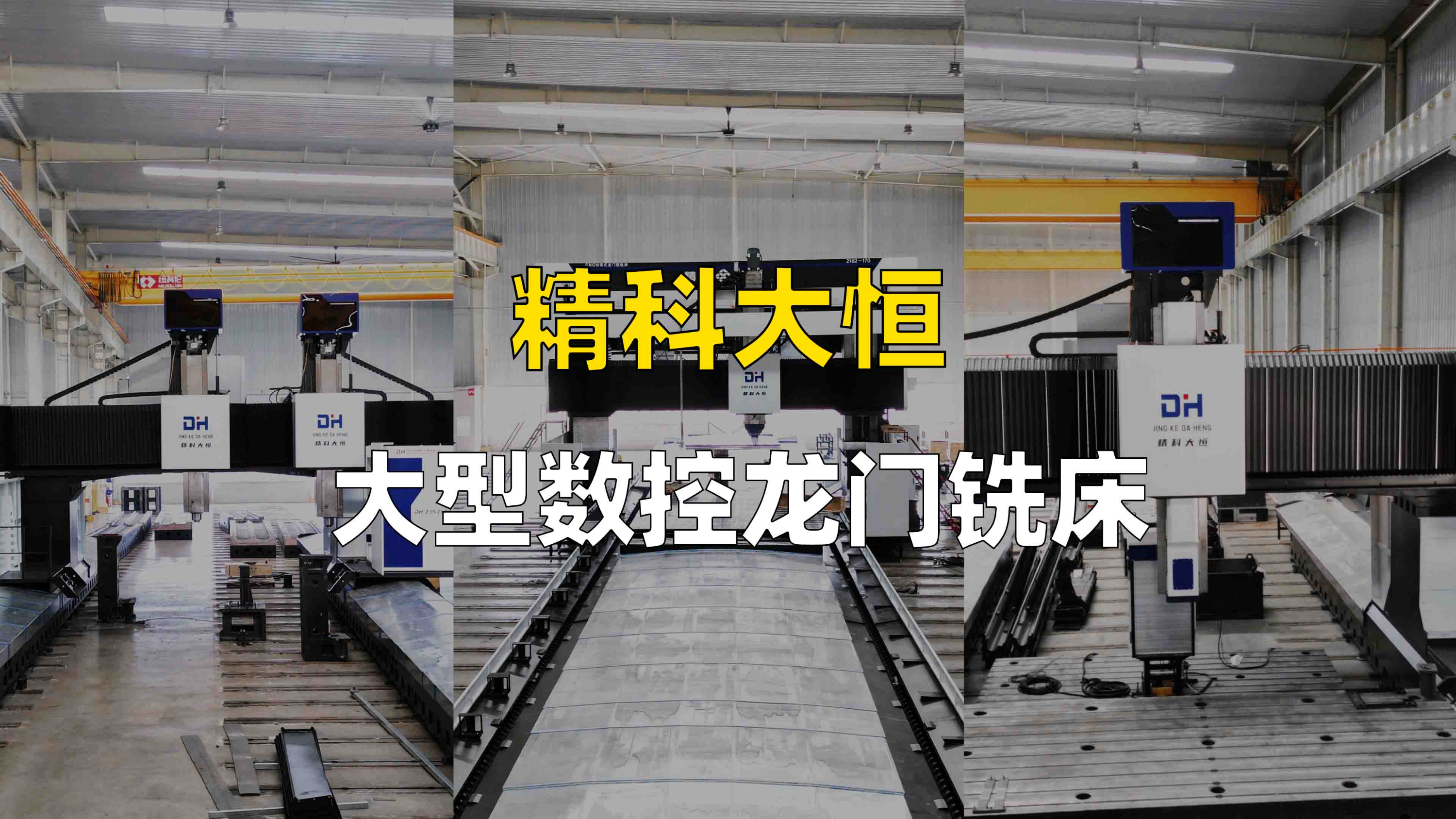 大型数控龙门铣床