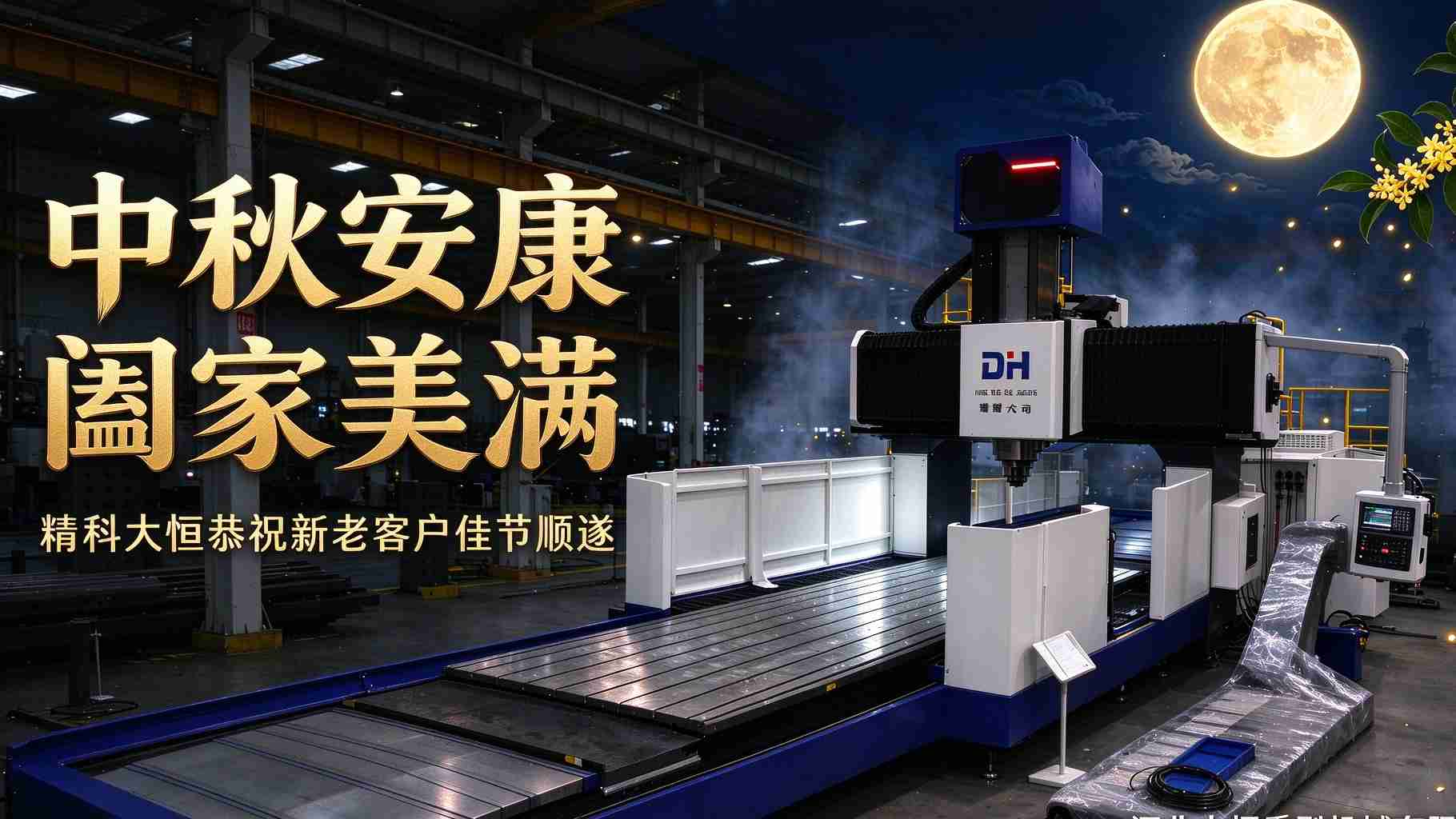 月圆中秋 匠心笃行｜精科大恒致以佳节美好祝福