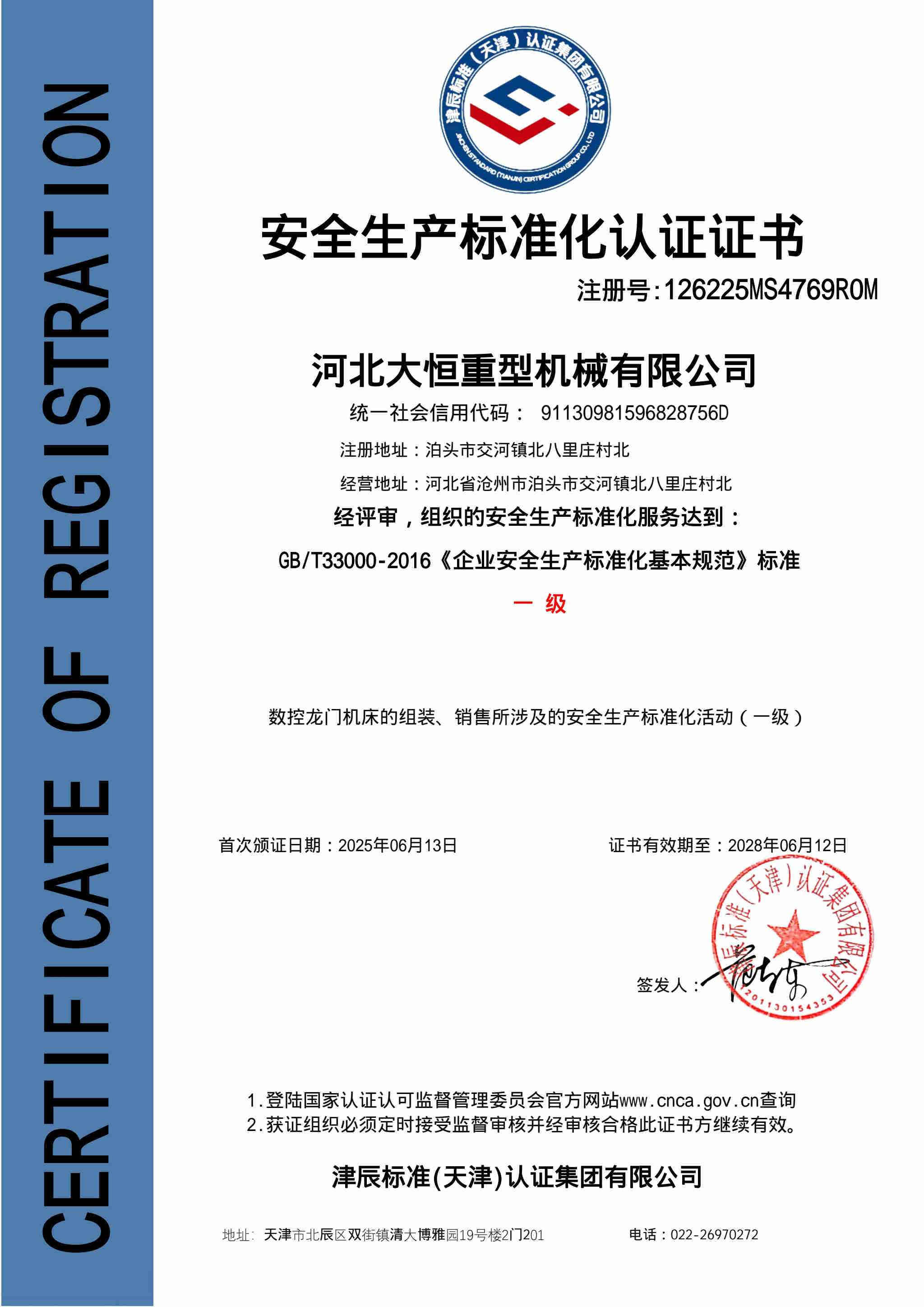 安全生产标准化认证