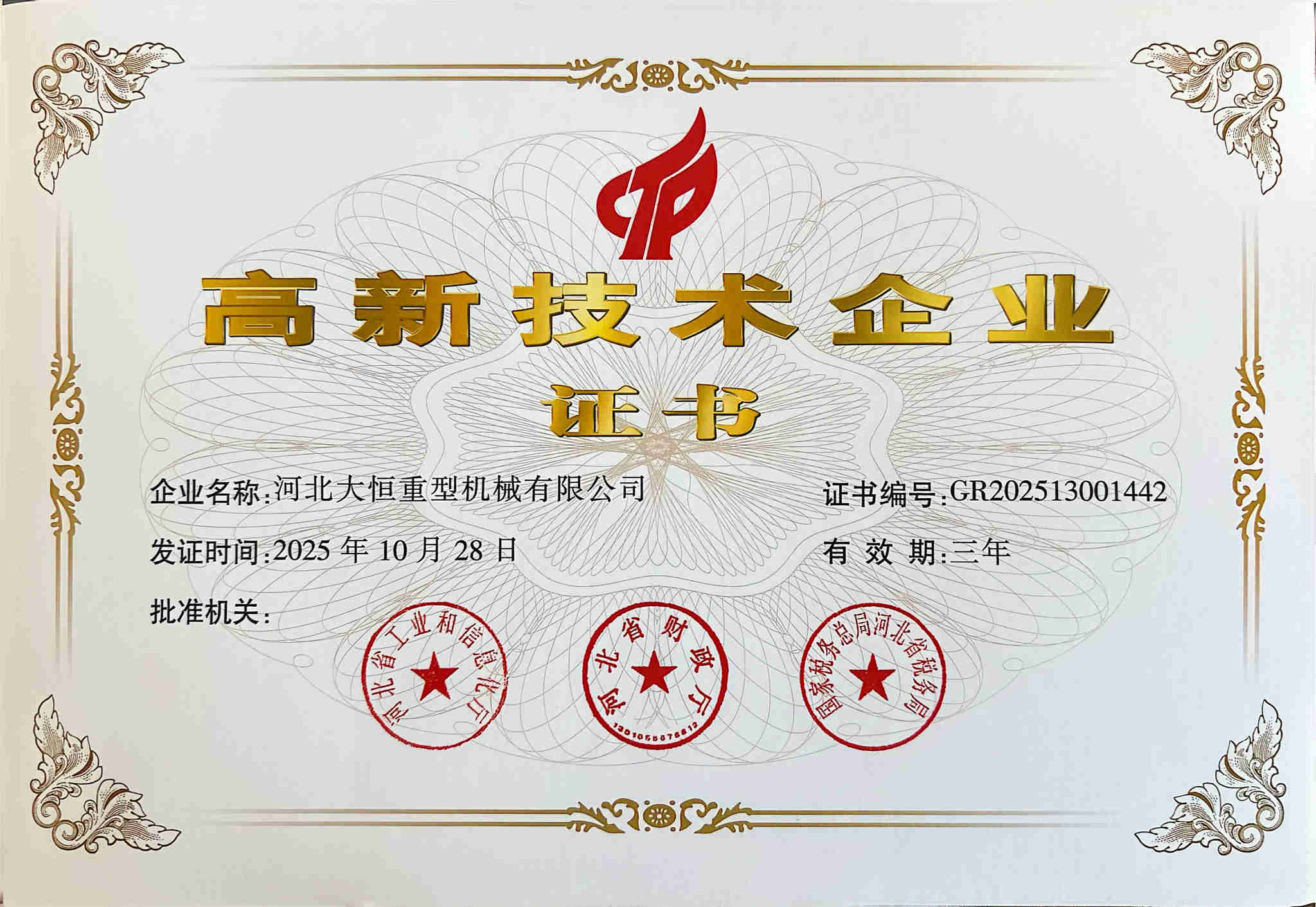高新技术企业证书